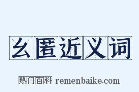 幺匿近义词是什么意思的图片